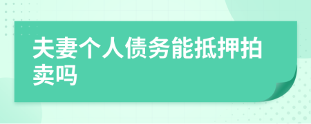 夫妻個(gè)人債務(wù)能抵押拍賣嗎