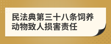 民法典第三十八條飼養(yǎng)動物致人損害責任