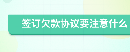簽訂欠款協(xié)議要注意什么