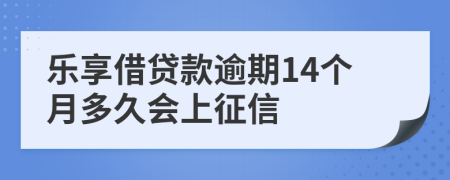 樂享借貸款逾期14個(gè)月多久會(huì)上征信