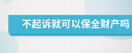 不起訴就可以保全財(cái)產(chǎn)嗎