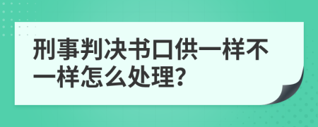 刑事判決書口供一樣不一樣怎么處理？