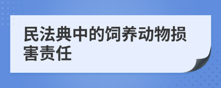 民法典中的飼養(yǎng)動(dòng)物損害責(zé)任