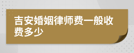 吉安婚姻律師費一般收費多少