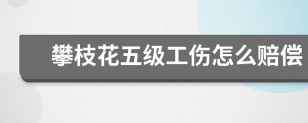 攀枝花五級(jí)工傷怎么賠償