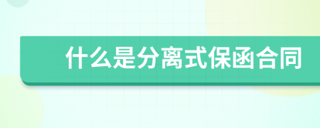 什么是分離式保函合同