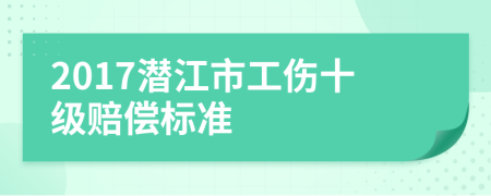 2017潛江市工傷十級(jí)賠償標(biāo)準(zhǔn)