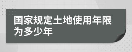 國(guó)家規(guī)定土地使用年限為多少年