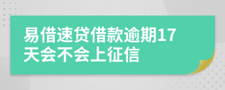 易借速貸借款逾期17天會(huì)不會(huì)上征信