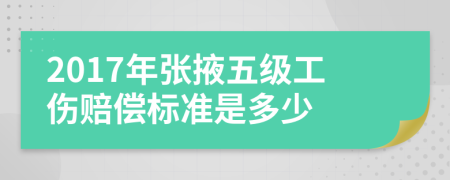 2017年張掖五級(jí)工傷賠償標(biāo)準(zhǔn)是多少