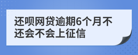 還唄網(wǎng)貸逾期6個月不還會不會上征信