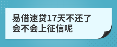 易借速貸17天不還了會(huì)不會(huì)上征信呢