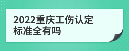 2022重慶工傷認定標準全有嗎