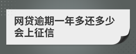網(wǎng)貸逾期一年多還多少會上征信