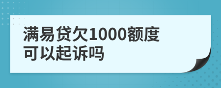 滿易貸欠1000額度可以起訴嗎
