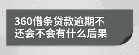 360借條貸款逾期不還會不會有什么后果