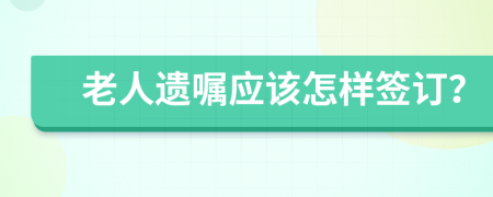 老人遺囑應(yīng)該怎樣簽訂？