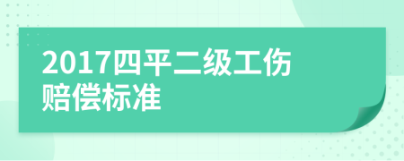 2017四平二級(jí)工傷賠償標(biāo)準(zhǔn)