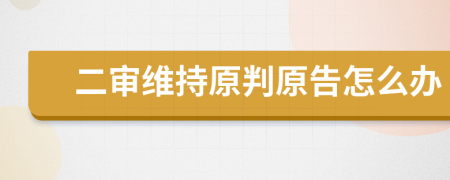 二審維持原判原告怎么辦