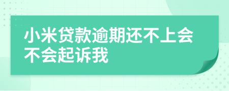 小米貸款逾期還不上會不會起訴我