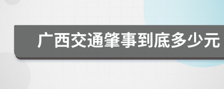 廣西交通肇事到底多少元