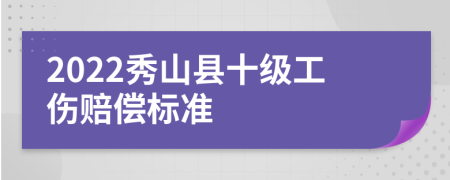 2022秀山縣十級工傷賠償標準