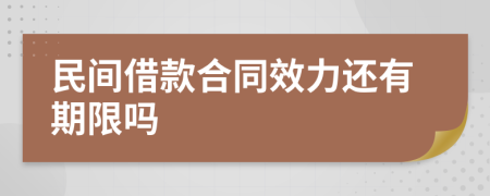 民間借款合同效力還有期限嗎