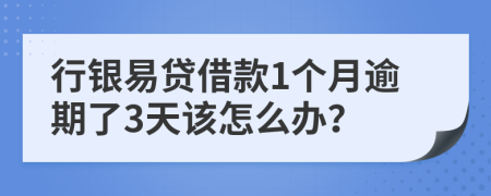 行銀易貸借款1個月逾期了3天該怎么辦？