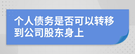 個(gè)人債務(wù)是否可以轉(zhuǎn)移到公司股東身上