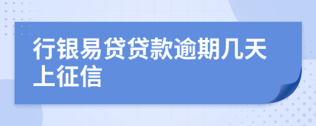 行銀易貸貸款逾期幾天上征信