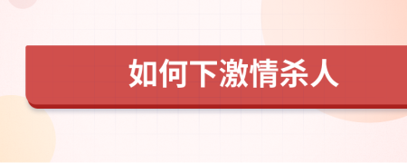 如何下激情殺人