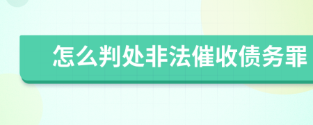 怎么判處非法催收債務罪