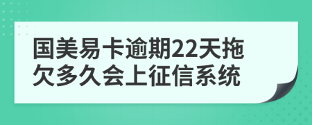 國(guó)美易卡逾期22天拖欠多久會(huì)上征信系統(tǒng)