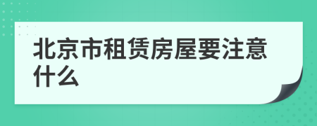 北京市租賃房屋要注意什么