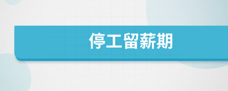 停工留薪期
