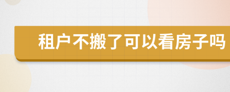 租戶不搬了可以看房子嗎