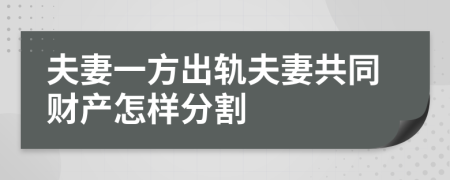 夫妻一方出軌夫妻共同財(cái)產(chǎn)怎樣分割