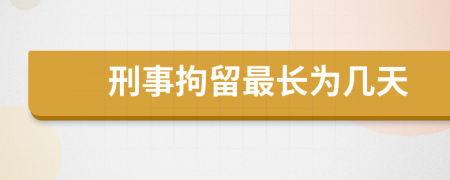 刑事拘留最長為幾天