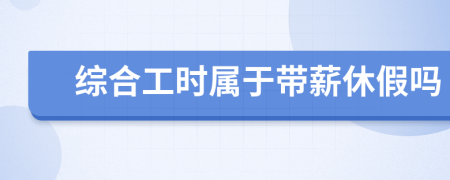 綜合工時屬于帶薪休假嗎