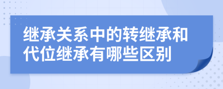 繼承關(guān)系中的轉(zhuǎn)繼承和代位繼承有哪些區(qū)別