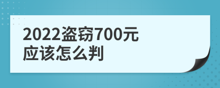 2022盜竊700元應(yīng)該怎么判