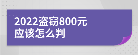 2022盜竊800元應(yīng)該怎么判