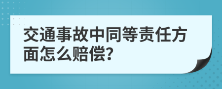 交通事故中同等責(zé)任方面怎么賠償？