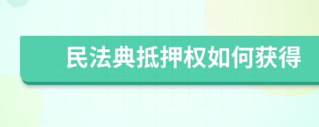 民法典抵押權如何獲得