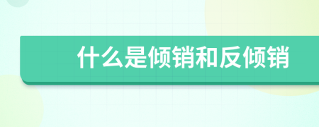 什么是傾銷(xiāo)和反傾銷(xiāo)