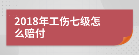 2018年工傷七級(jí)怎么賠付