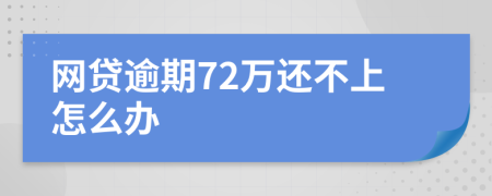 網(wǎng)貸逾期72萬還不上怎么辦