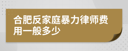 合肥反家庭暴力律師費(fèi)用一般多少
