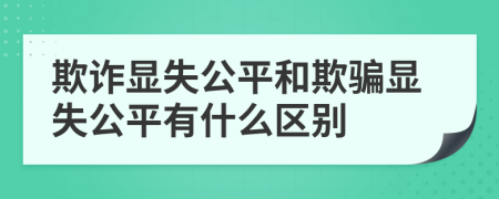 欺詐顯失公平和欺騙顯失公平有什么區(qū)別