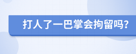 打人了一巴掌會拘留嗎？
